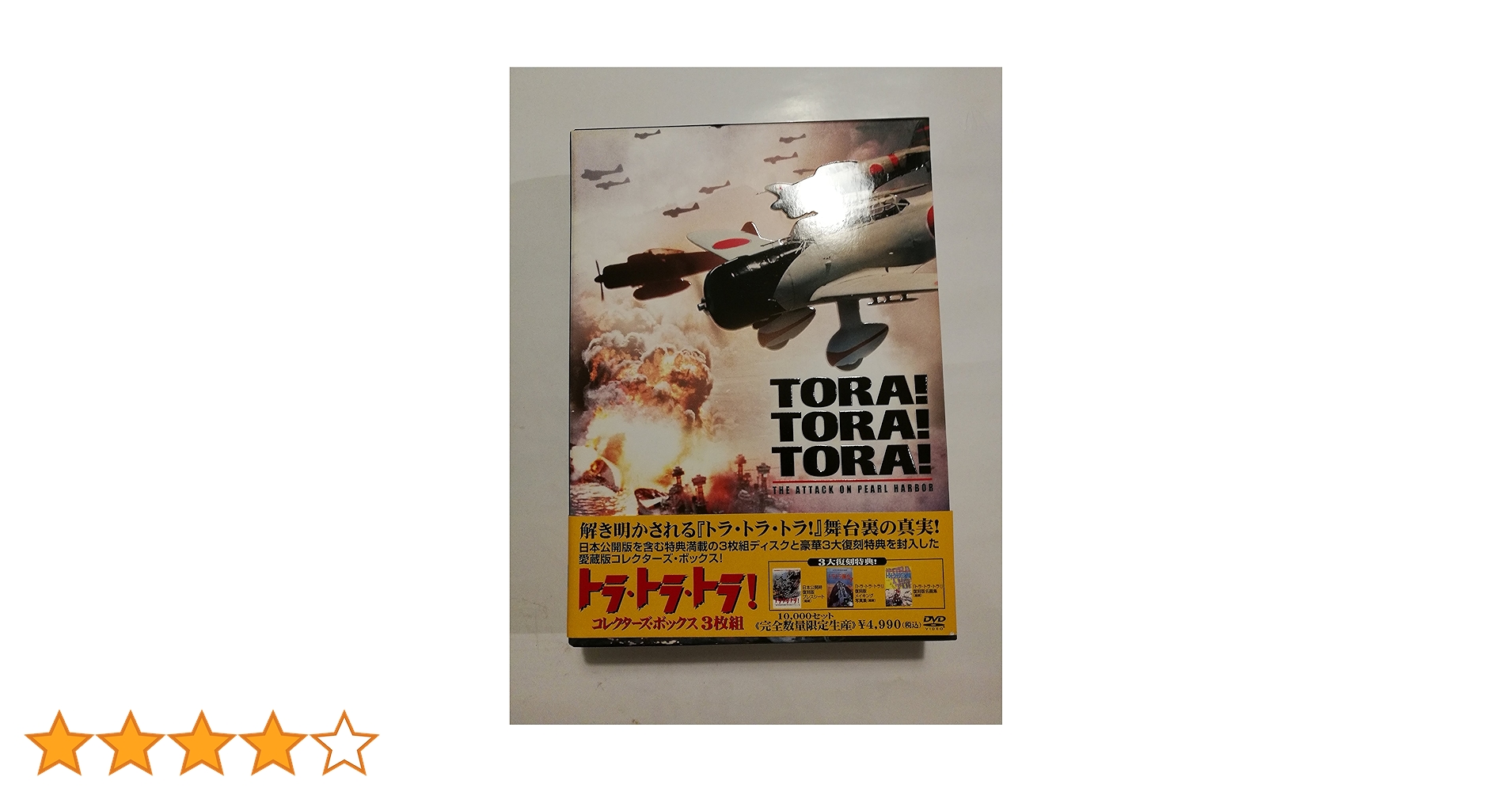 Amazon.co.jp: トラ・トラ・トラ! コレクターズ・ボックス (3枚